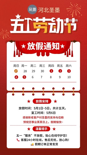 饒陽縣晟墨鋼格板制造有限公司衷心祝愿大家五一勞動節(jié)快樂